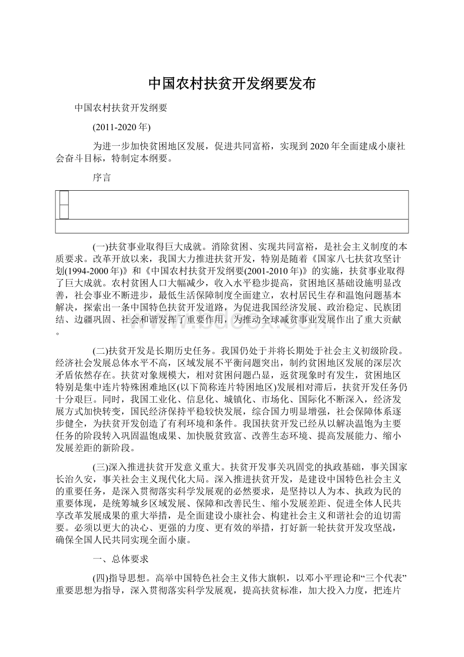 中国农村扶贫开发纲要发布Word格式文档下载.docx_第1页