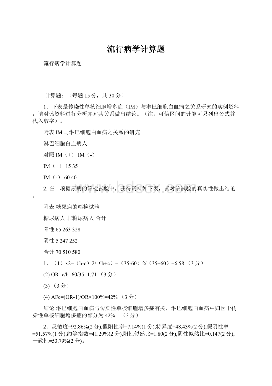 流行病学计算题Word文档格式.docx_第1页