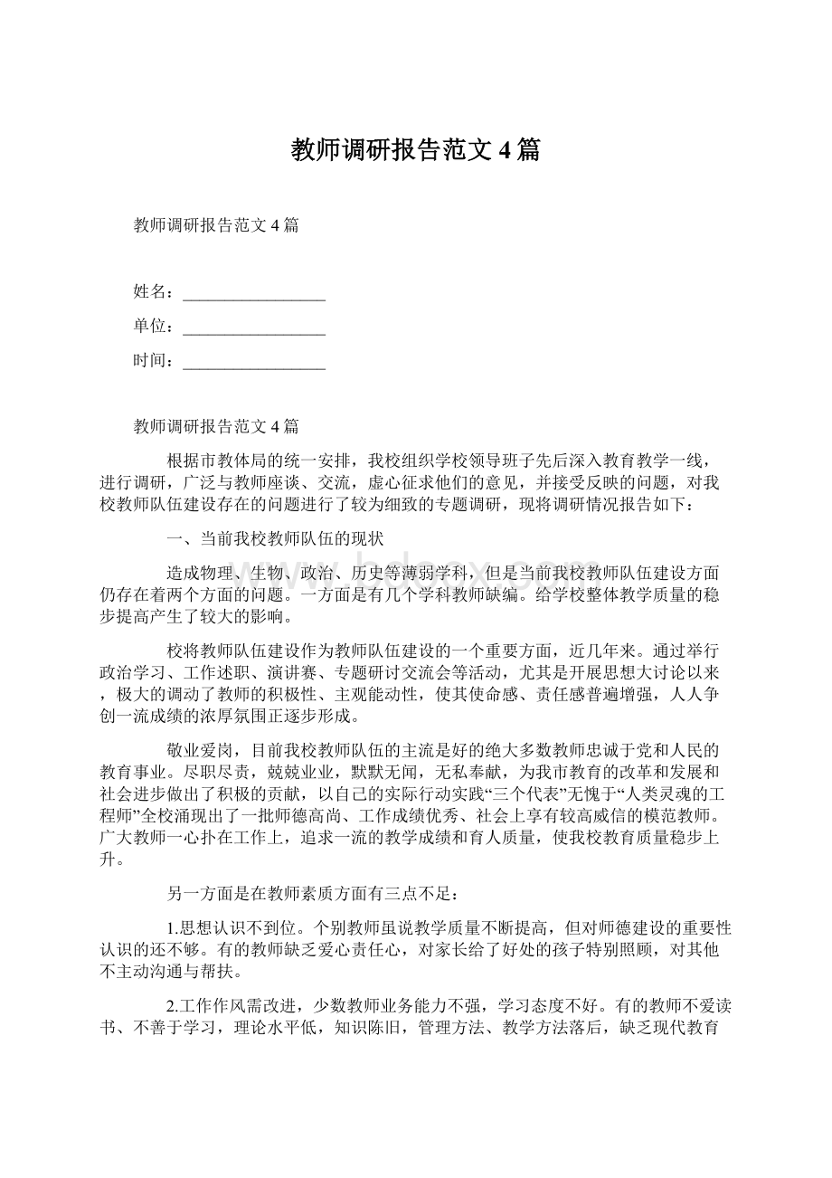 教师调研报告范文4篇Word文档格式.docx_第1页