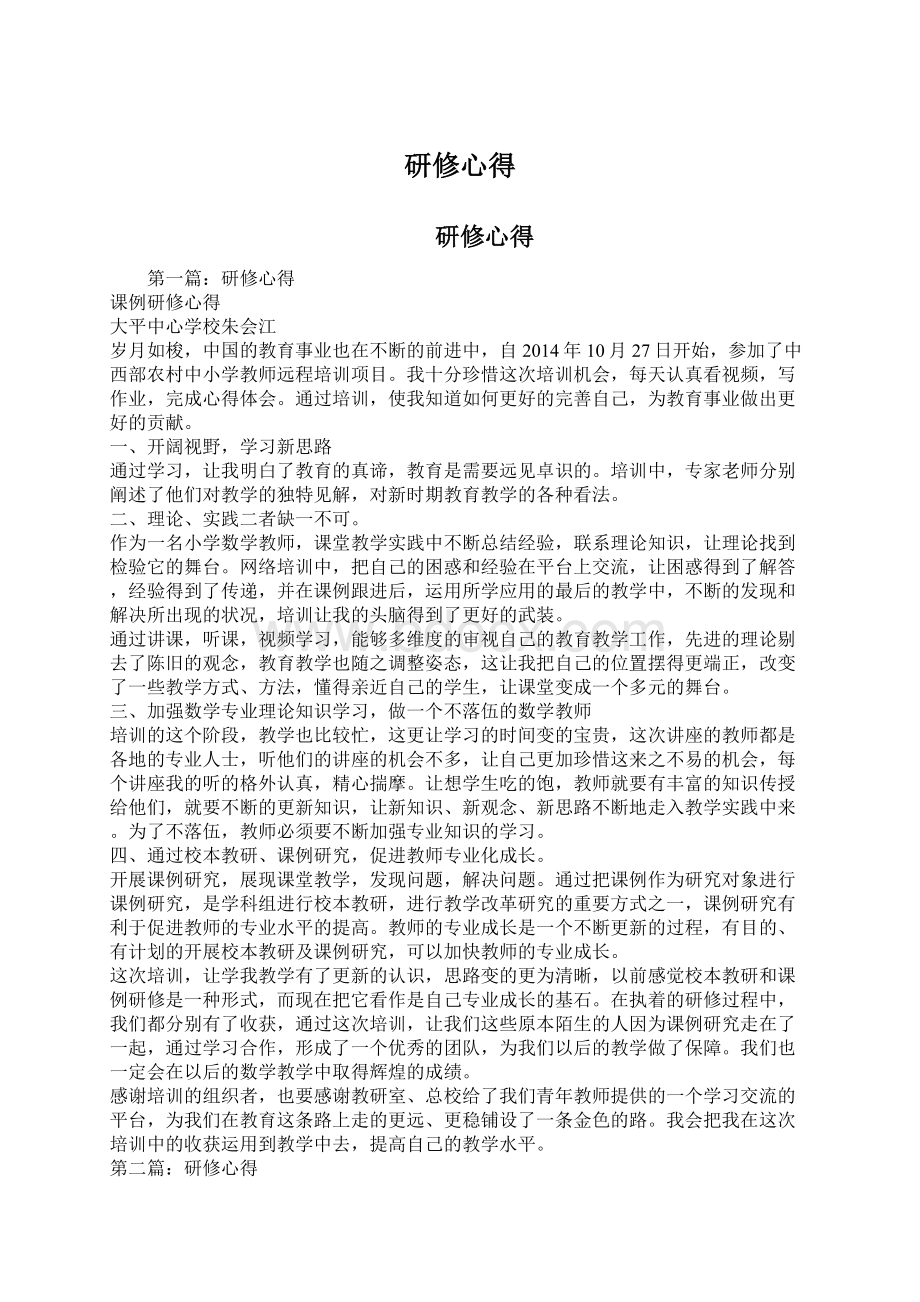 研修心得Word格式文档下载.docx