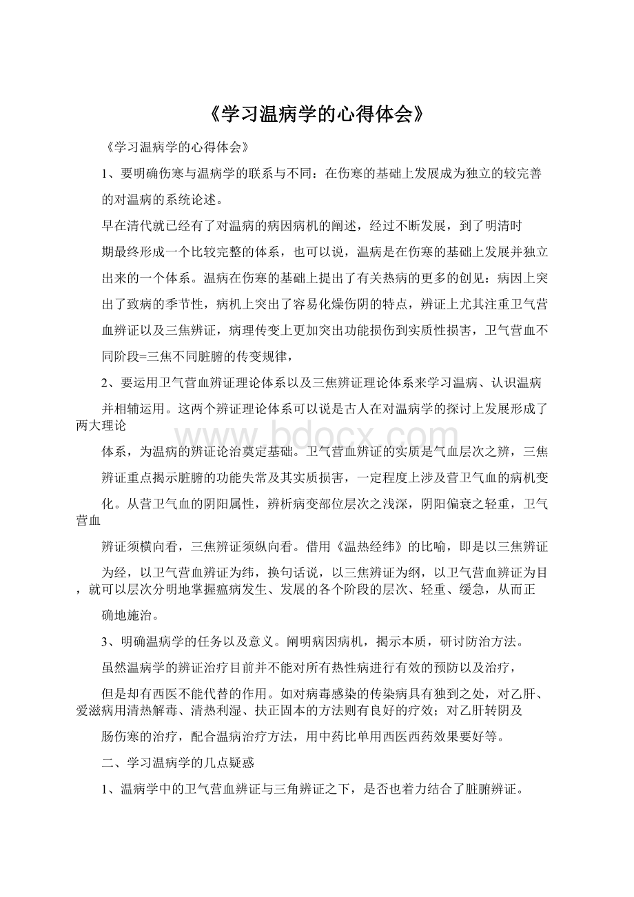 《学习温病学的心得体会》.docx