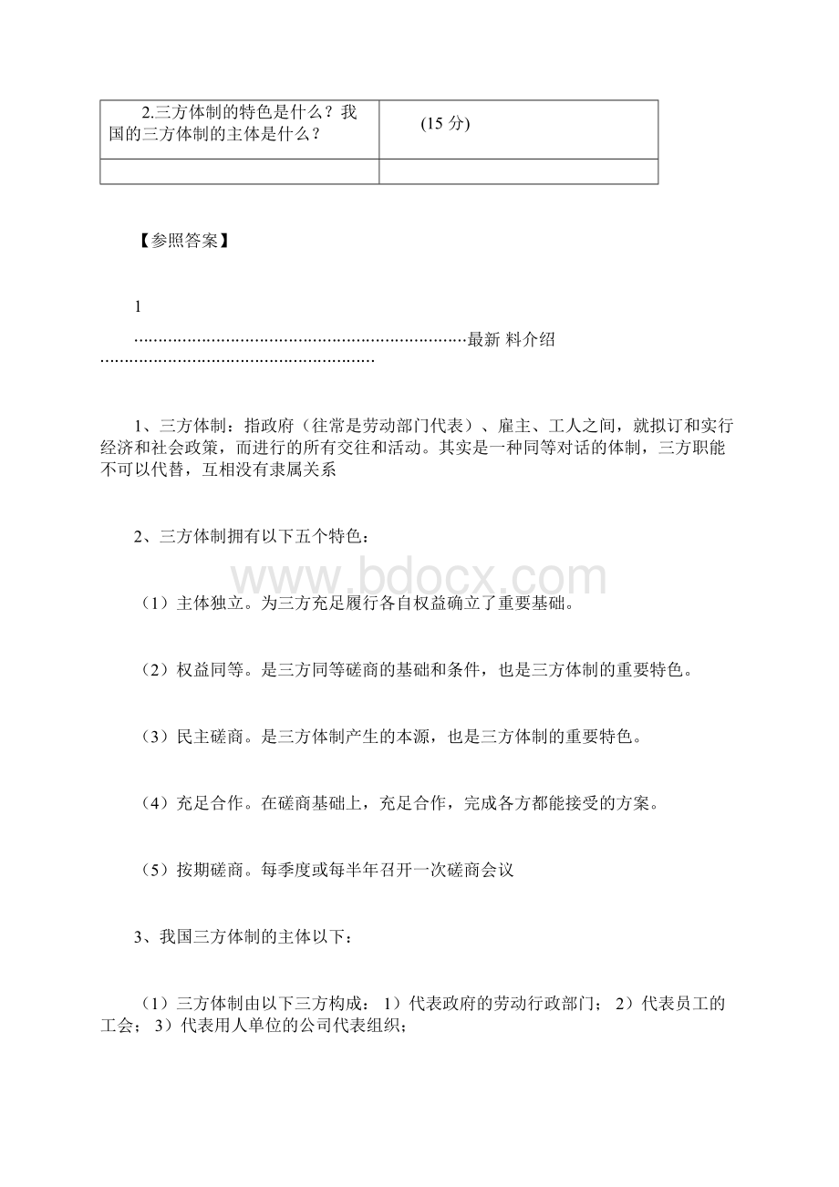 高级劳动关系协调师考试真题高分参考答案精编版.docx_第2页