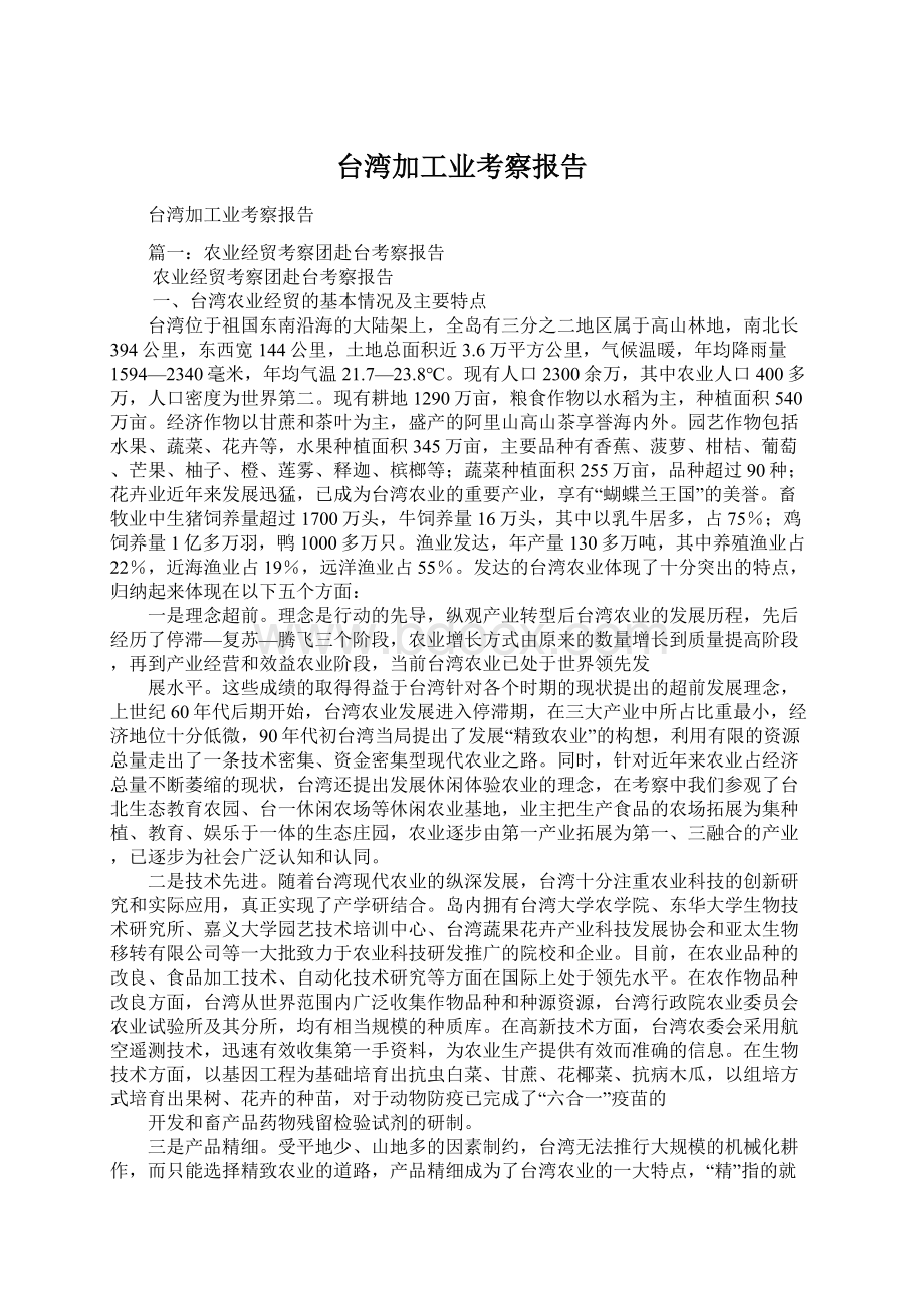 台湾加工业考察报告文档格式.docx_第1页