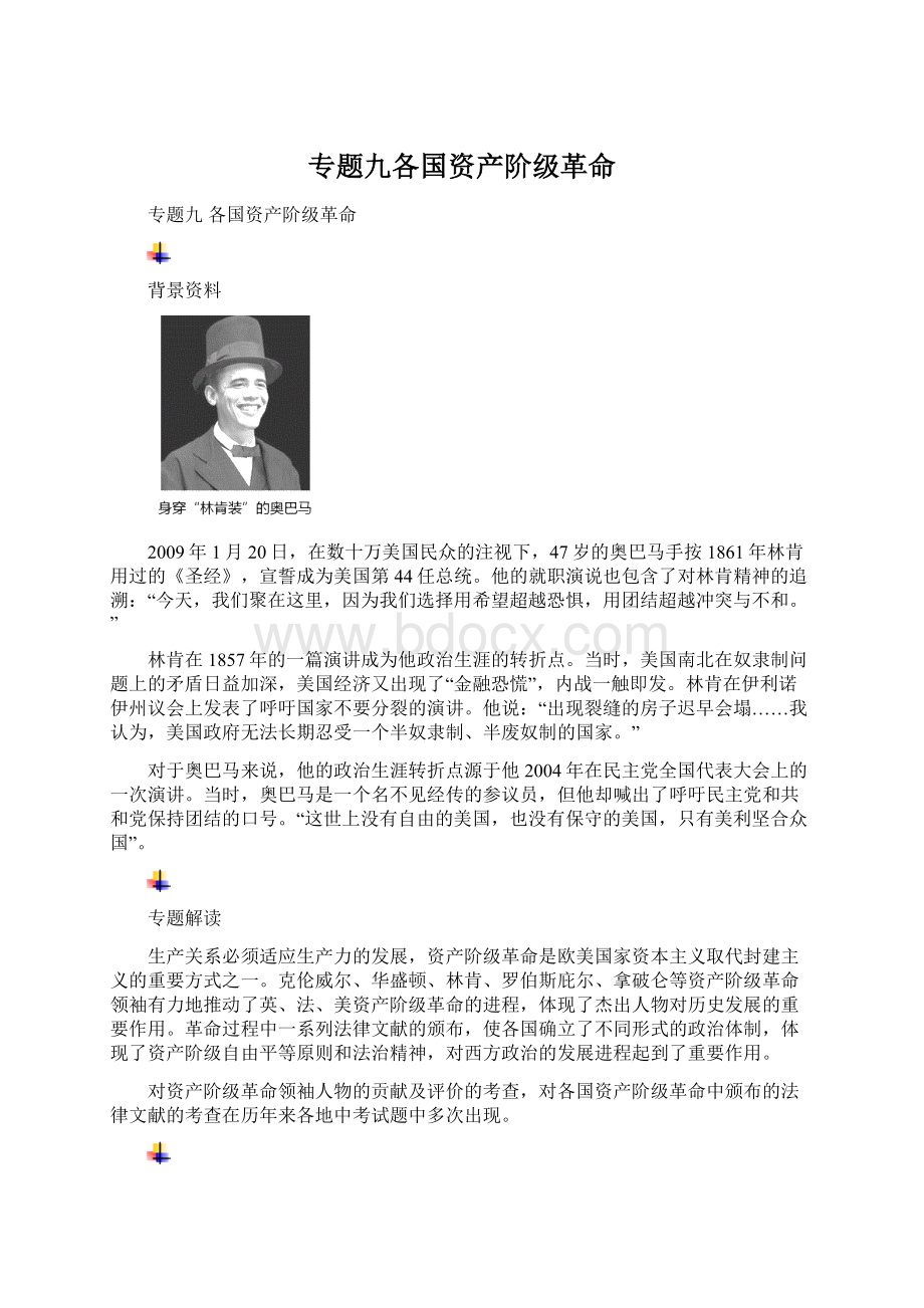 专题九各国资产阶级革命Word文档下载推荐.docx