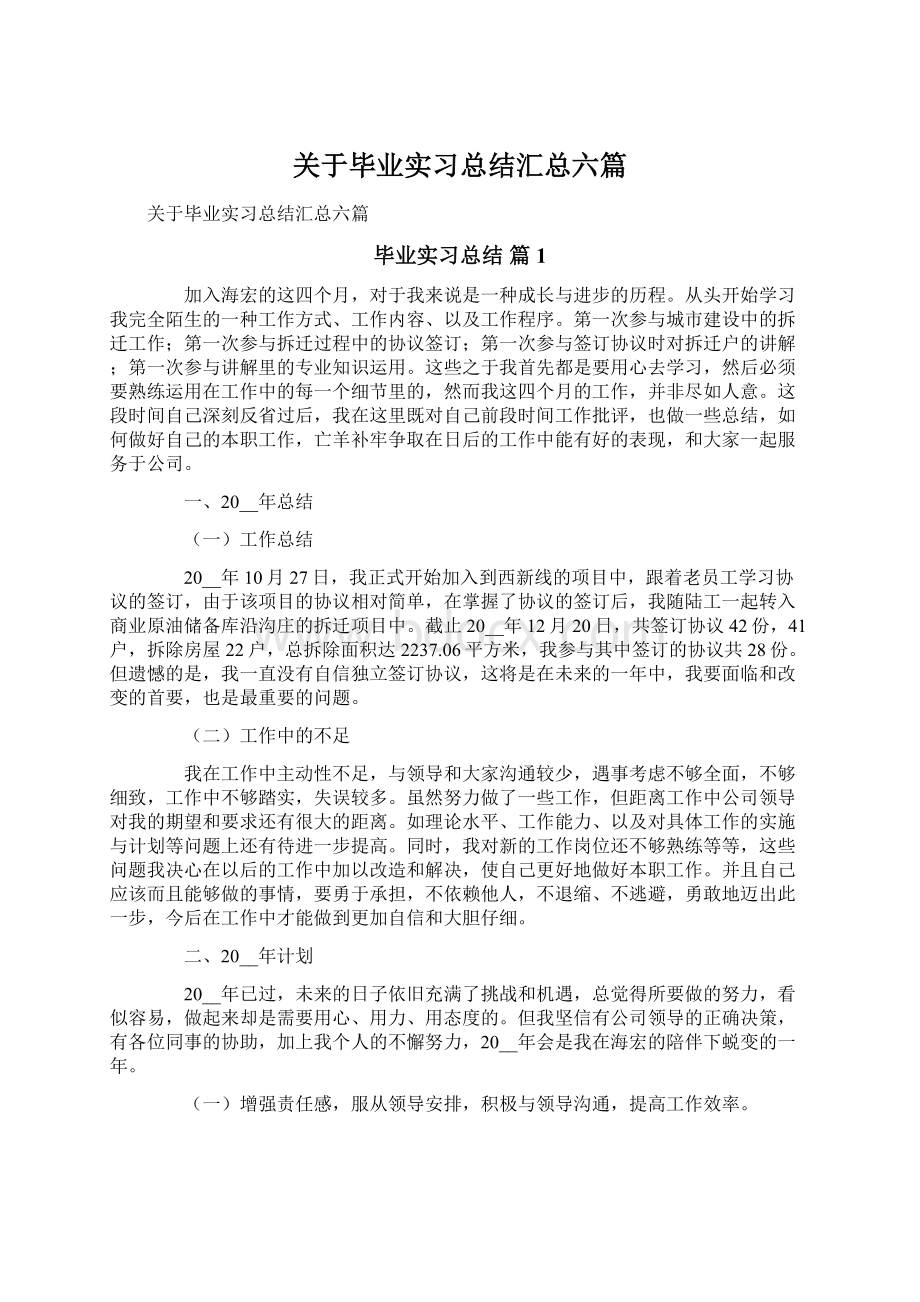 关于毕业实习总结汇总六篇Word文档下载推荐.docx_第1页