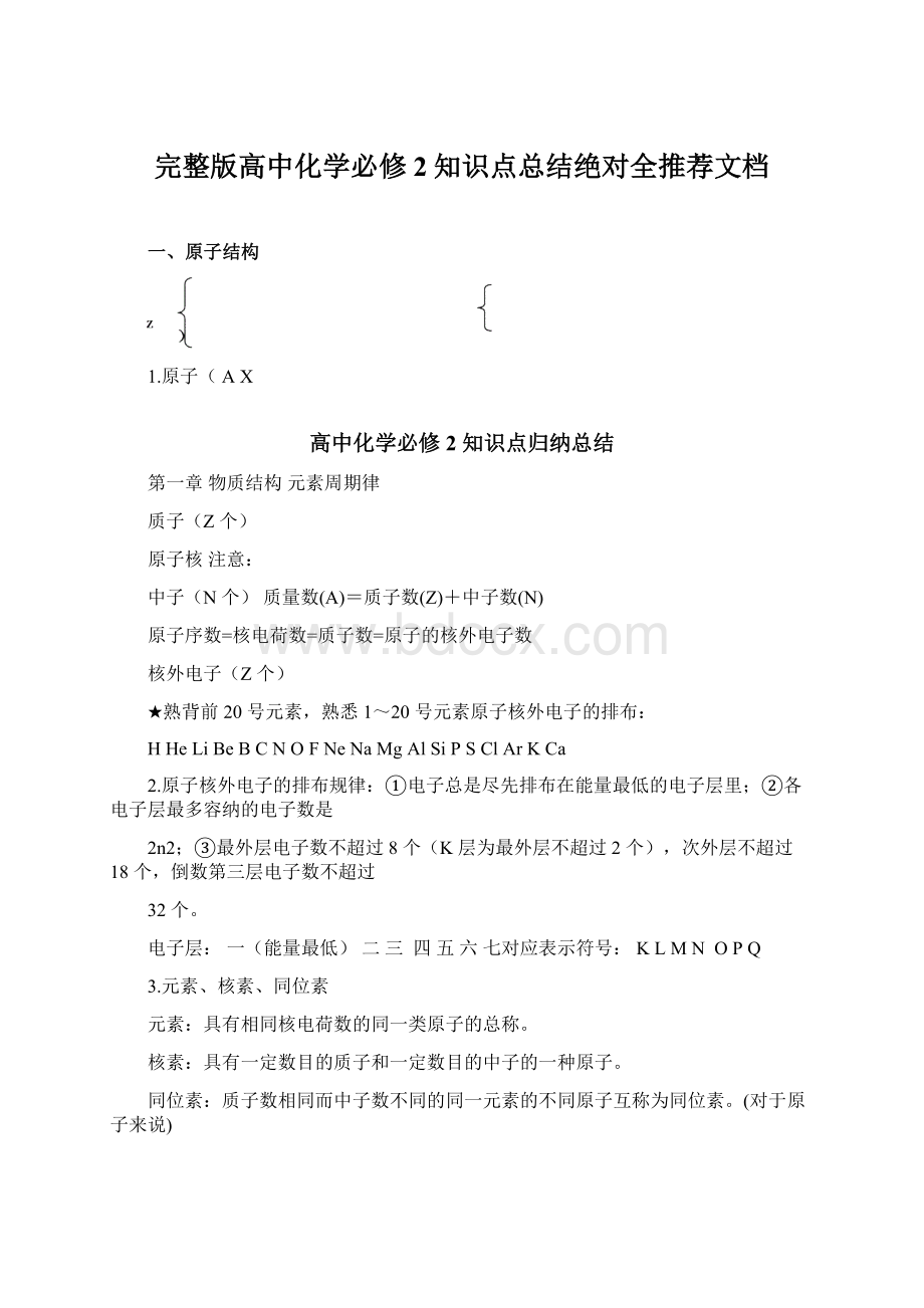 完整版高中化学必修2知识点总结绝对全推荐文档Word文件下载.docx_第1页