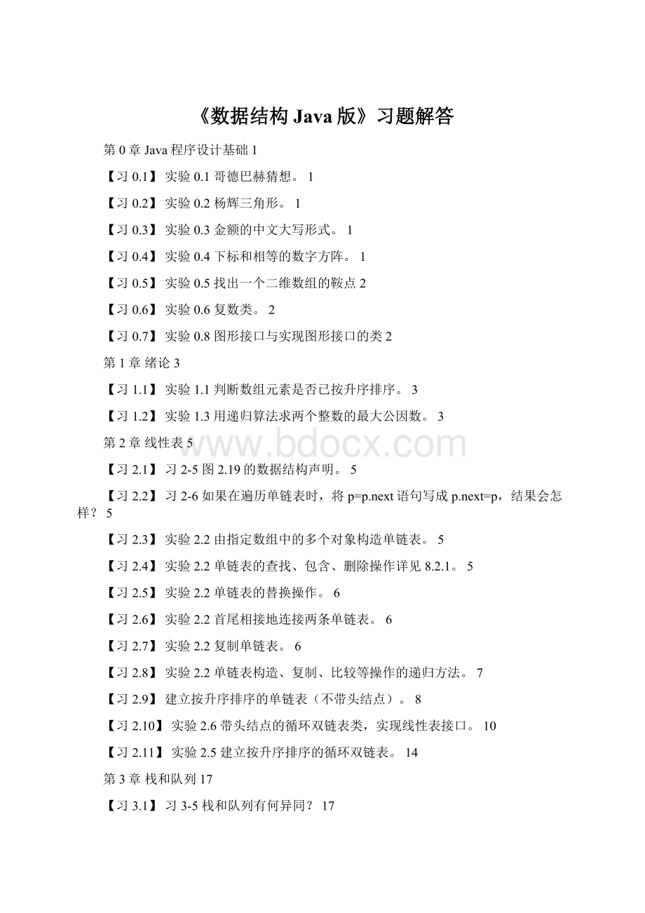 《数据结构Java版》习题解答.docx