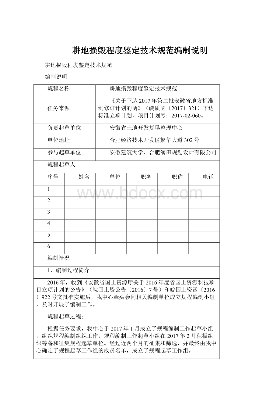 耕地损毁程度鉴定技术规范编制说明Word格式.docx_第1页