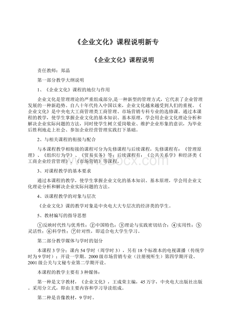 《企业文化》课程说明新专.docx_第1页