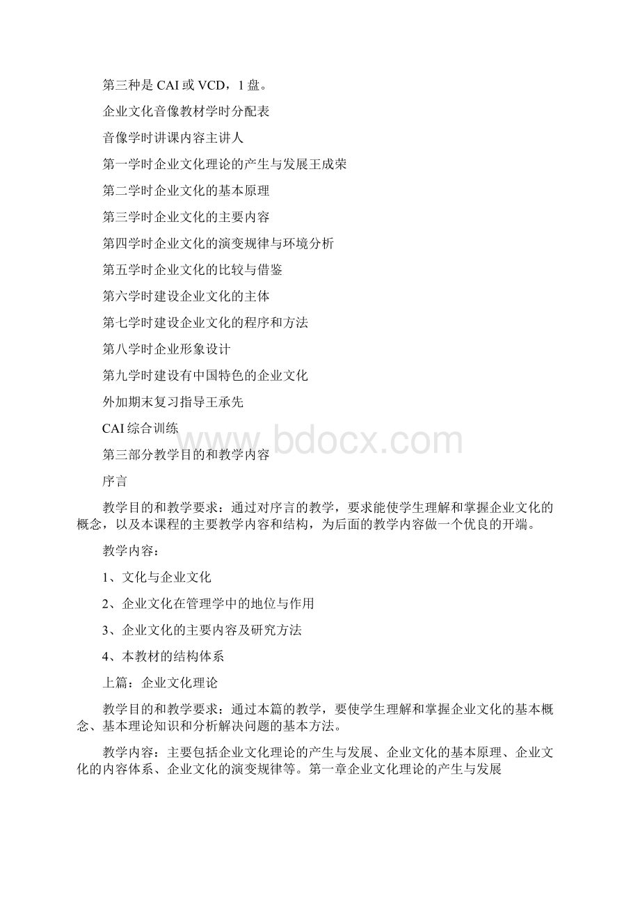 《企业文化》课程说明新专.docx_第2页