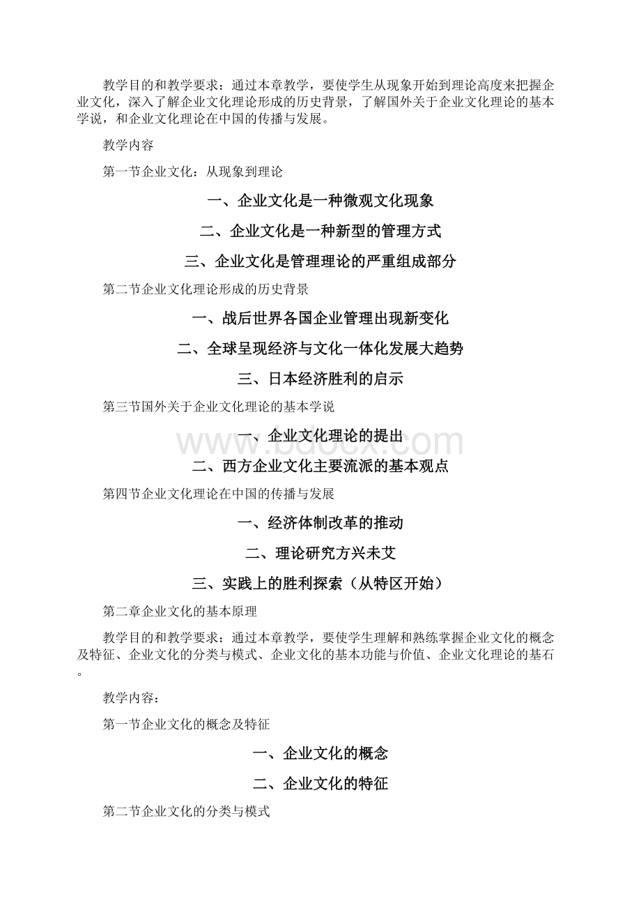 《企业文化》课程说明新专.docx_第3页