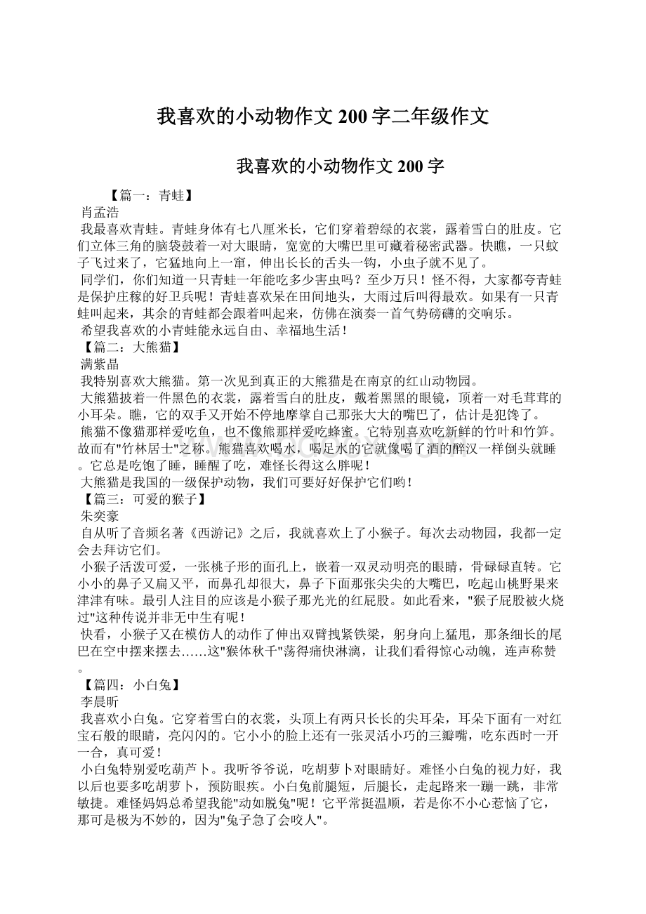 我喜欢的小动物作文200字二年级作文Word格式.docx