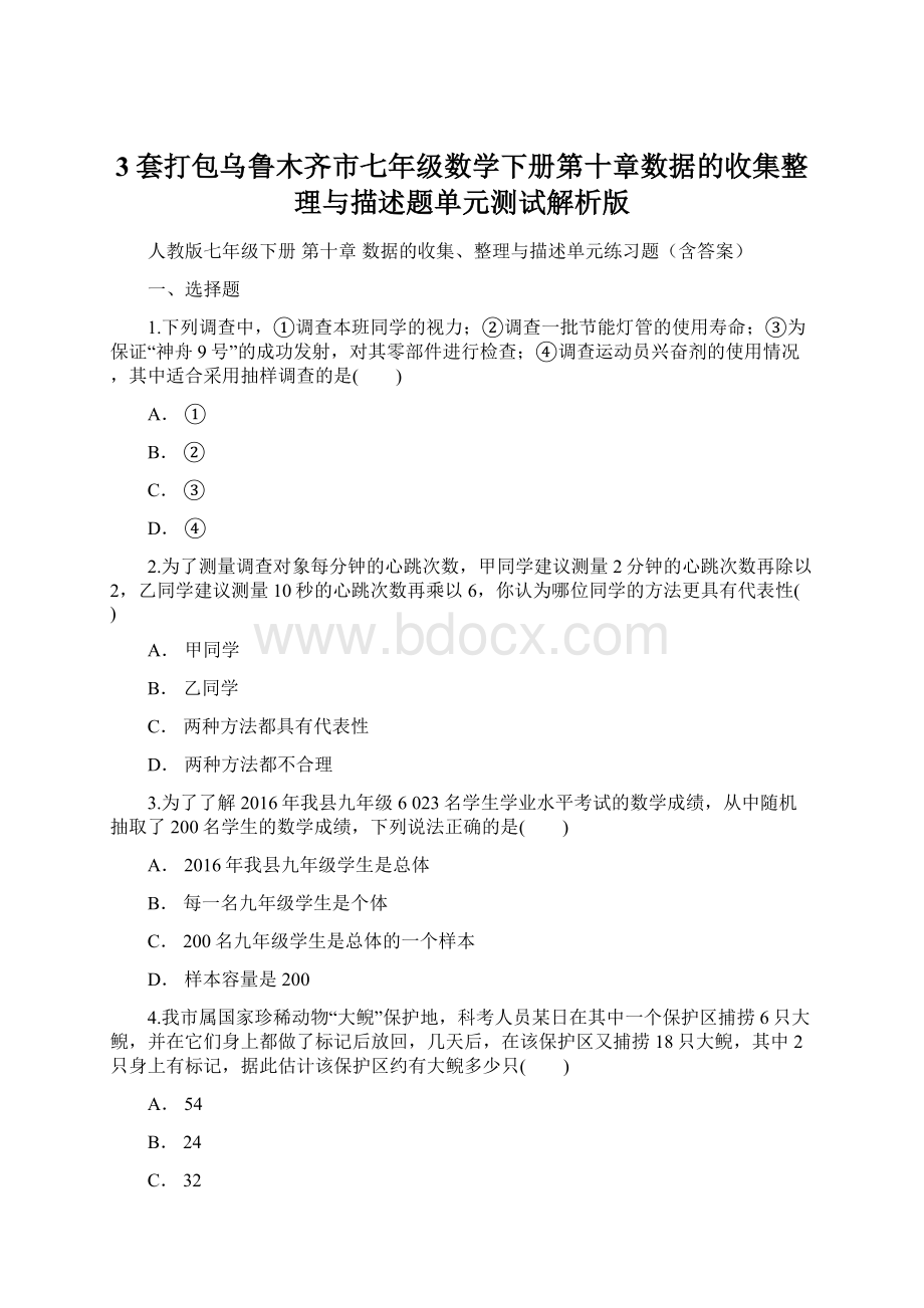 3套打包乌鲁木齐市七年级数学下册第十章数据的收集整理与描述题单元测试解析版Word文档格式.docx_第1页