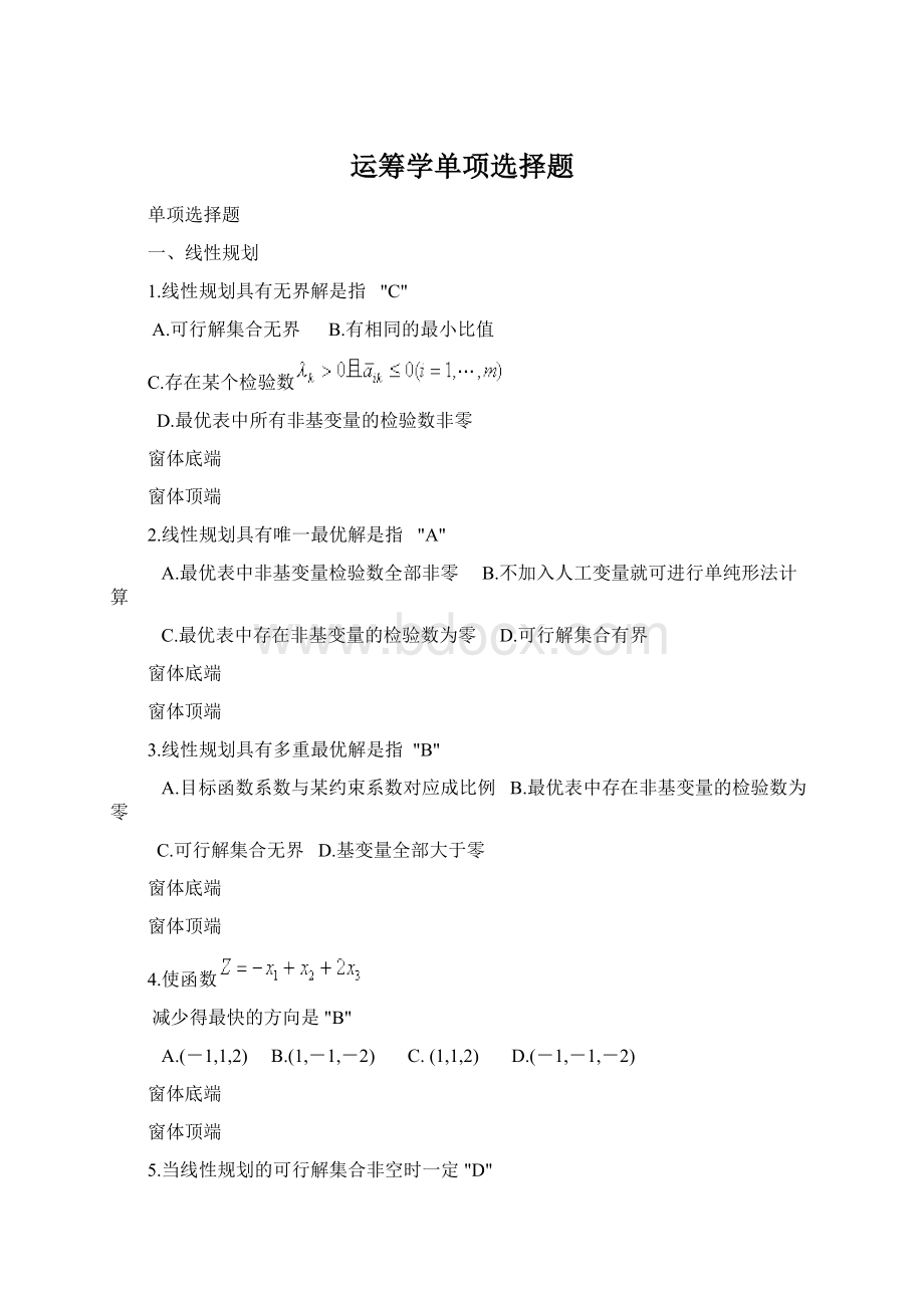 运筹学单项选择题Word文件下载.docx_第1页