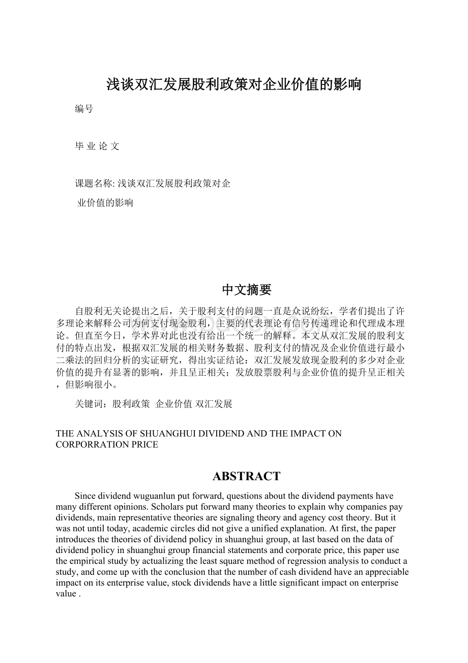 浅谈双汇发展股利政策对企业价值的影响文档格式.docx_第1页