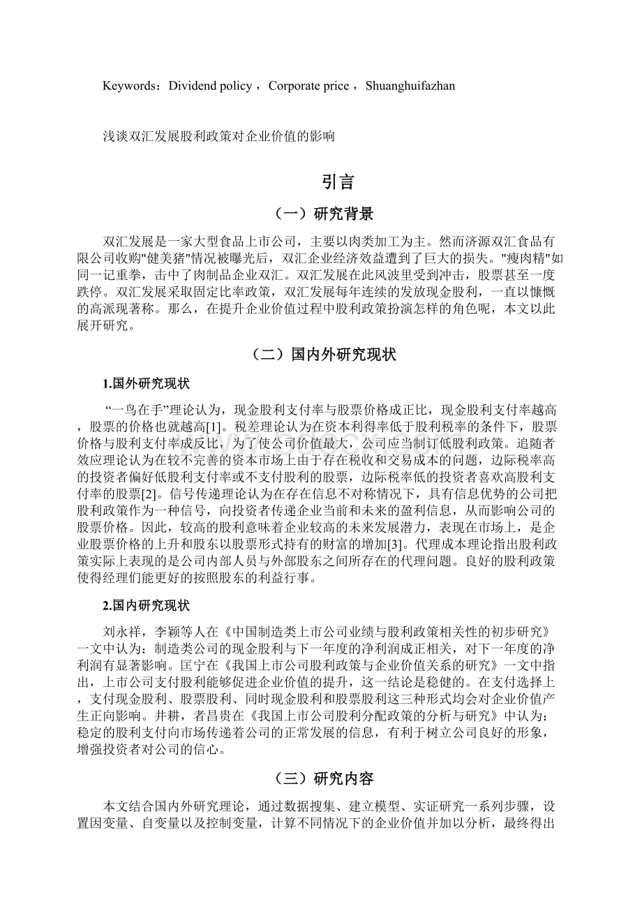 浅谈双汇发展股利政策对企业价值的影响文档格式.docx_第2页