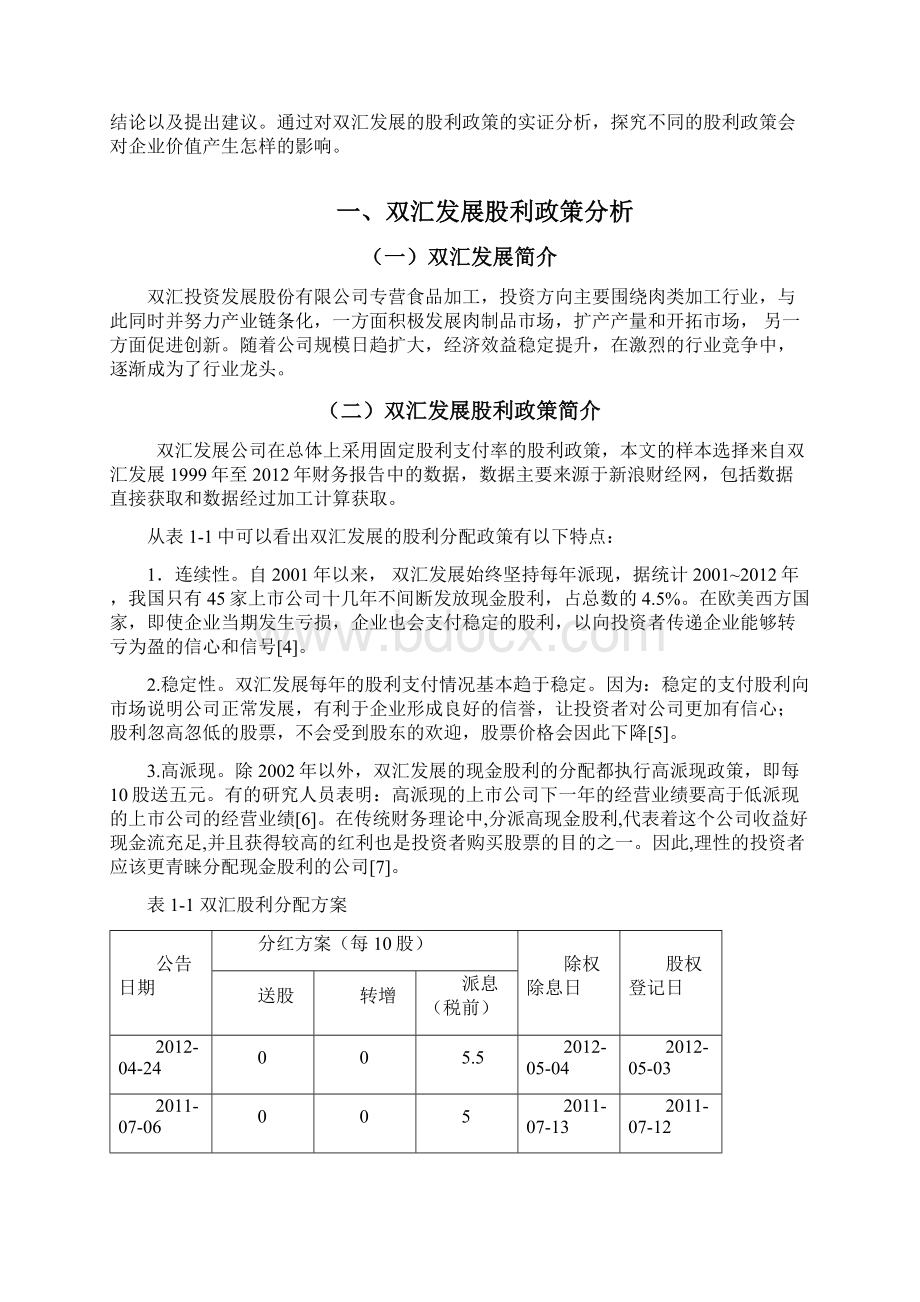 浅谈双汇发展股利政策对企业价值的影响文档格式.docx_第3页