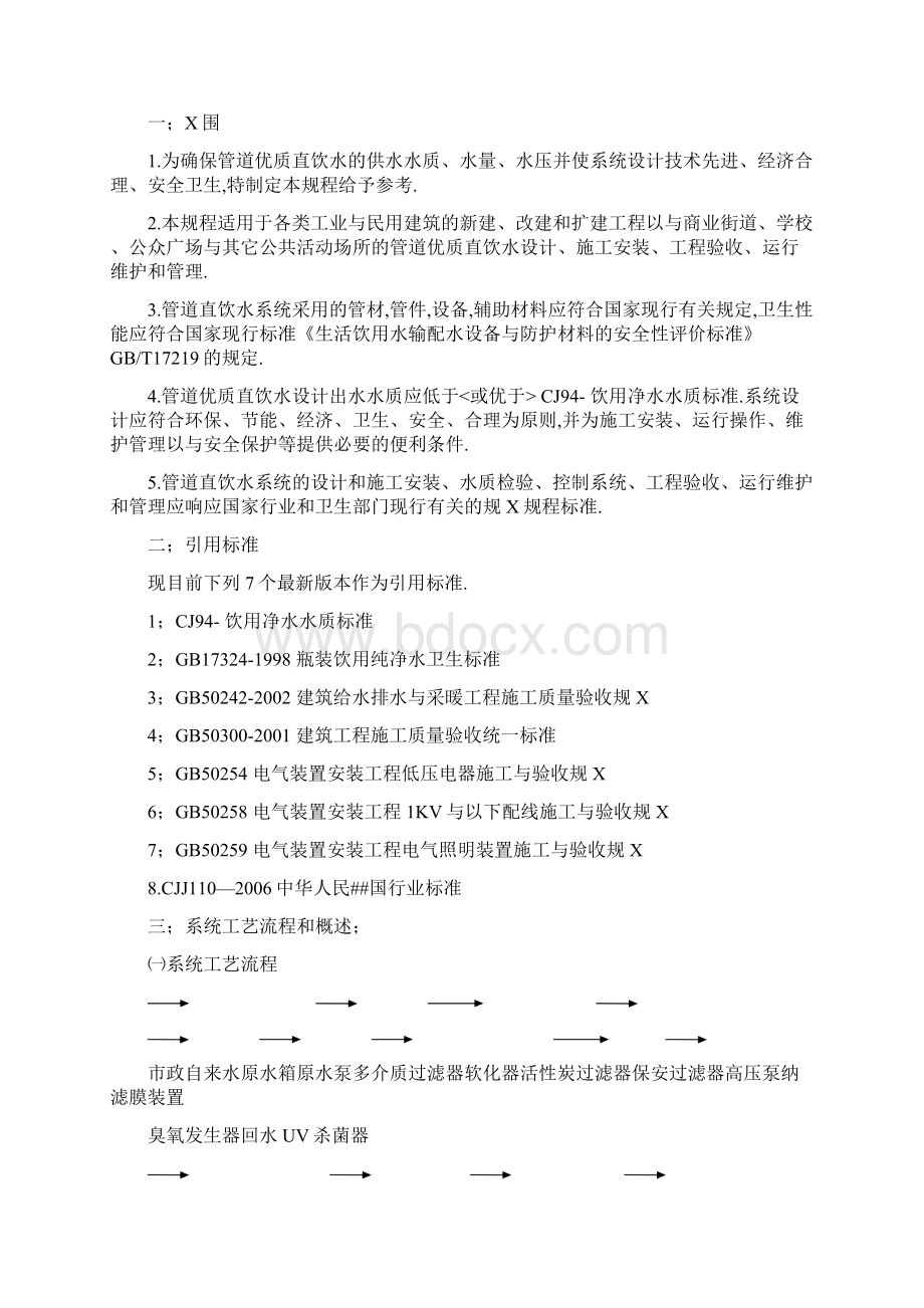 管道优质直饮水系统技术和方案Word下载.docx_第3页