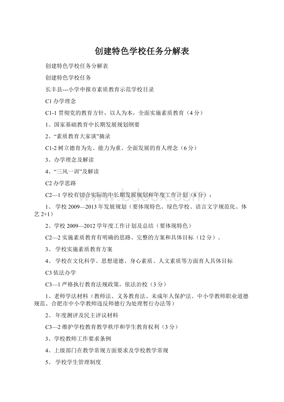 创建特色学校任务分解表.docx