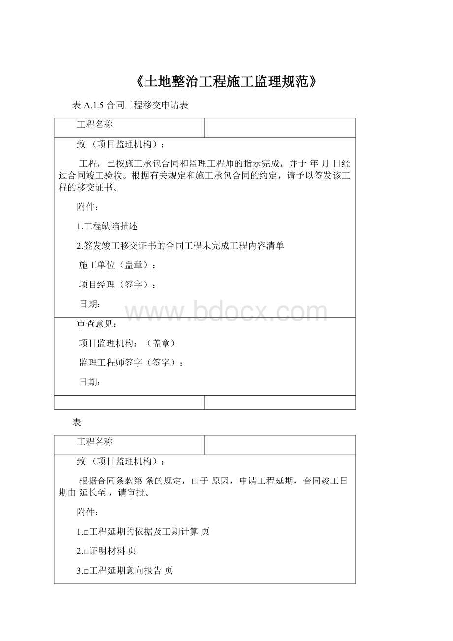 《土地整治工程施工监理规范》Word文档格式.docx