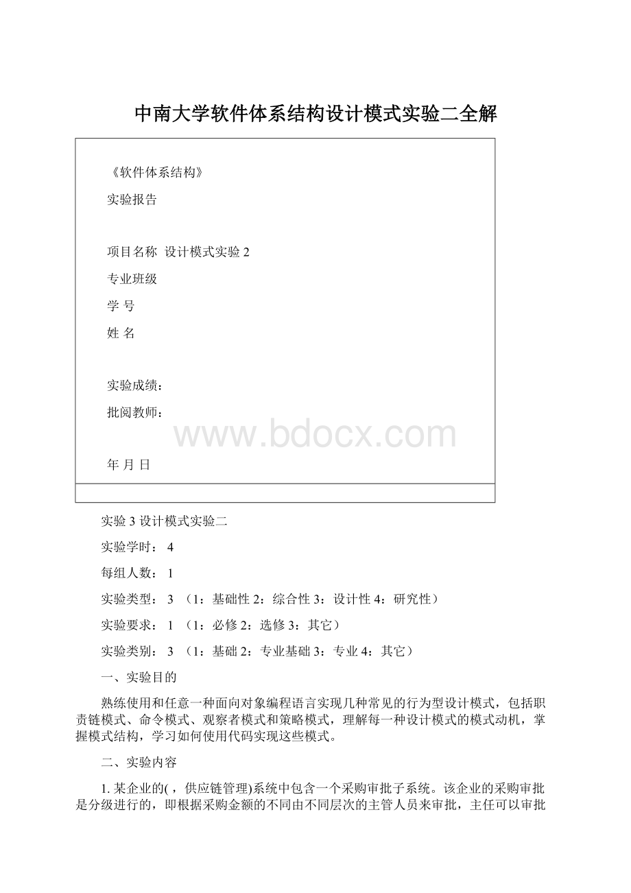 中南大学软件体系结构设计模式实验二全解Word文档下载推荐.docx_第1页