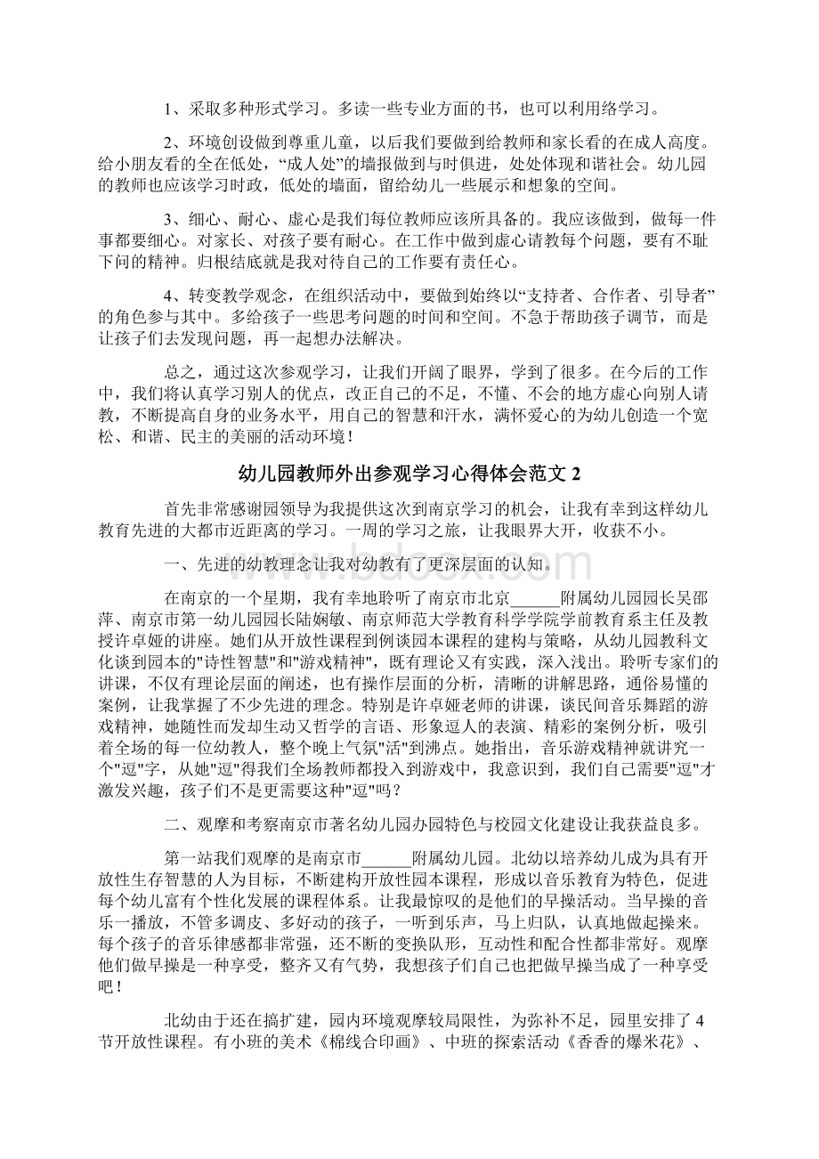 幼儿园教师外出参观学习心得体会范文4篇Word格式文档下载.docx_第2页