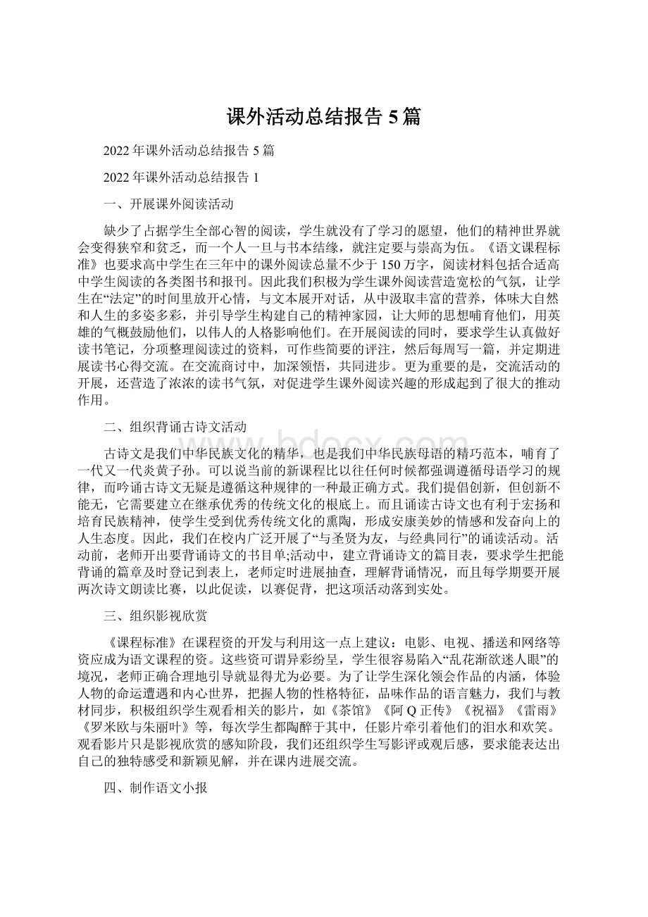 课外活动总结报告5篇Word格式文档下载.docx