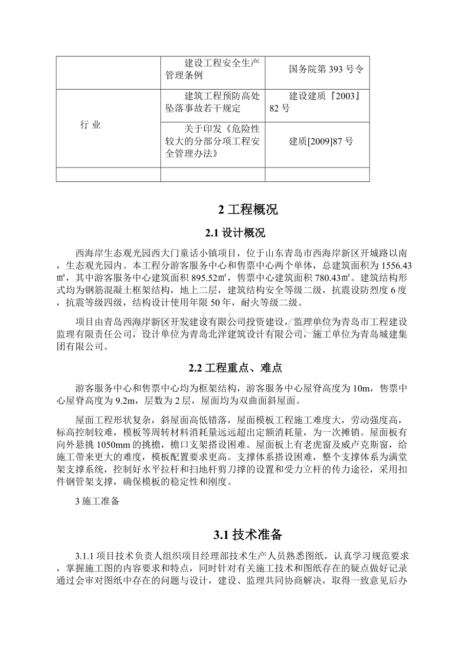 坡屋面模板施工方案教学文案Word文档格式.docx_第2页