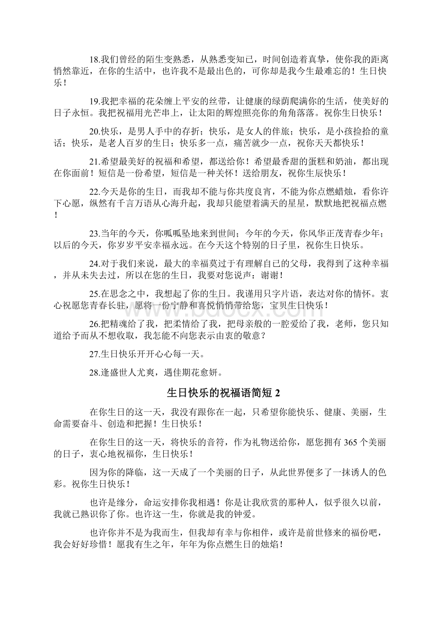 生日快乐的祝福语简短.docx_第2页