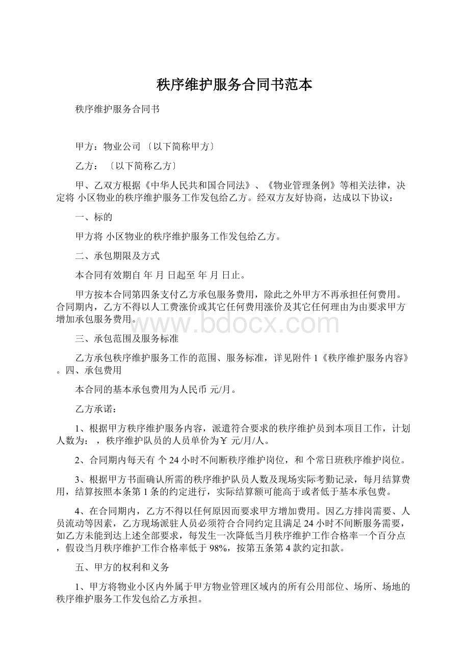 秩序维护服务合同书范本.docx_第1页