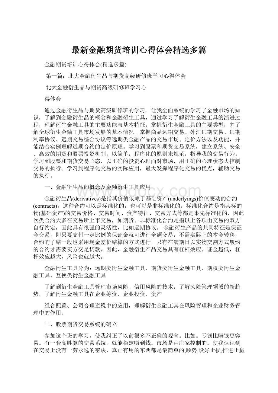 最新金融期货培训心得体会精选多篇.docx_第1页