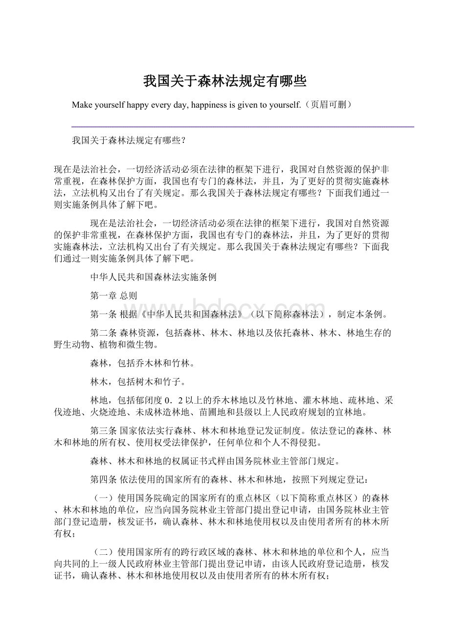 我国关于森林法规定有哪些.docx_第1页