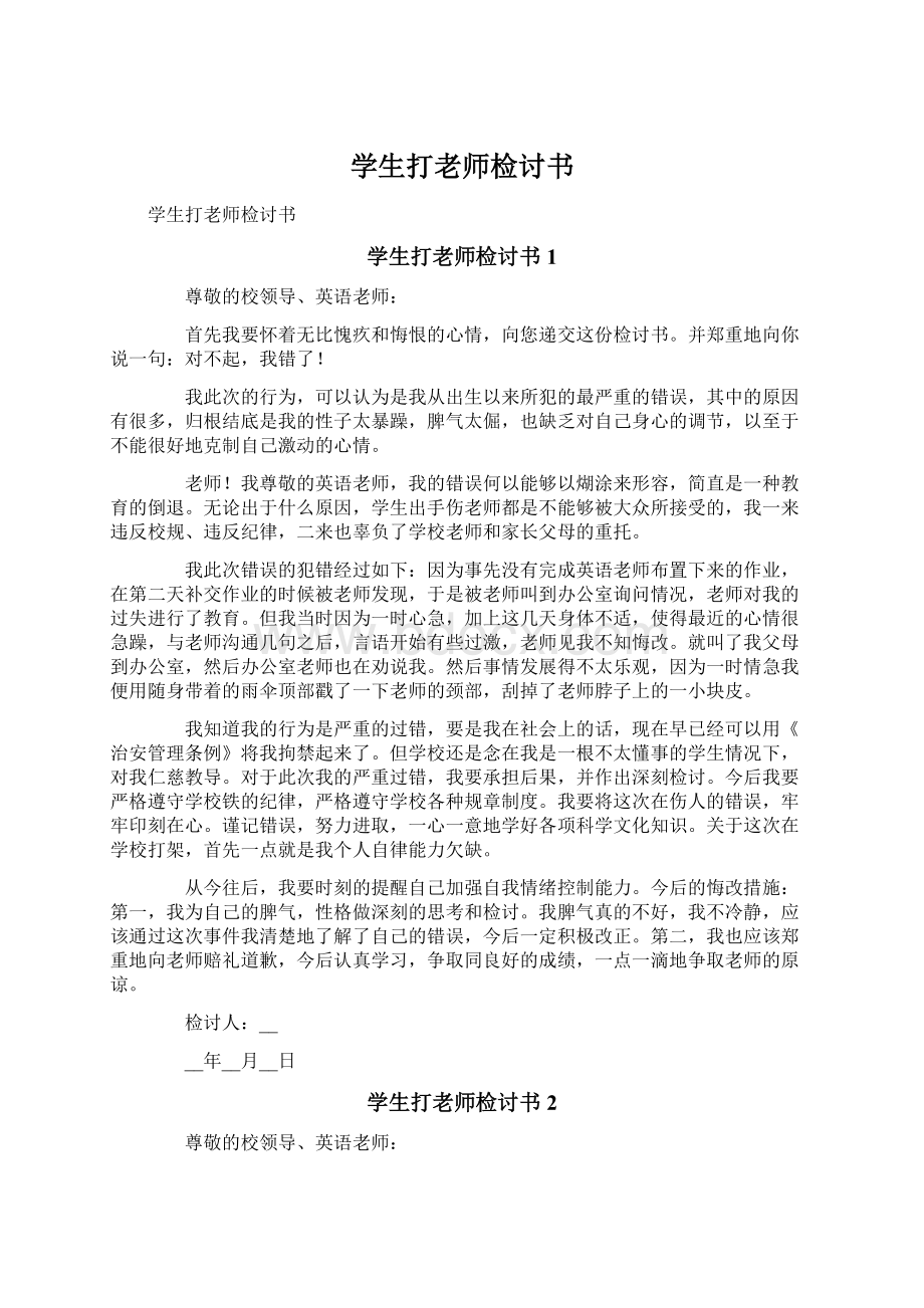 学生打老师检讨书.docx_第1页