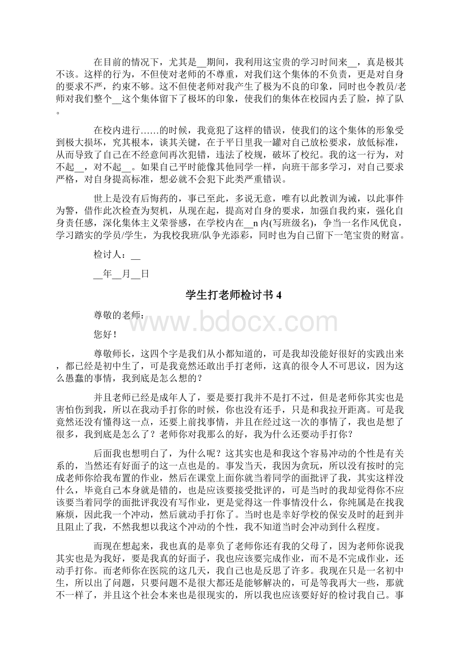 学生打老师检讨书.docx_第3页