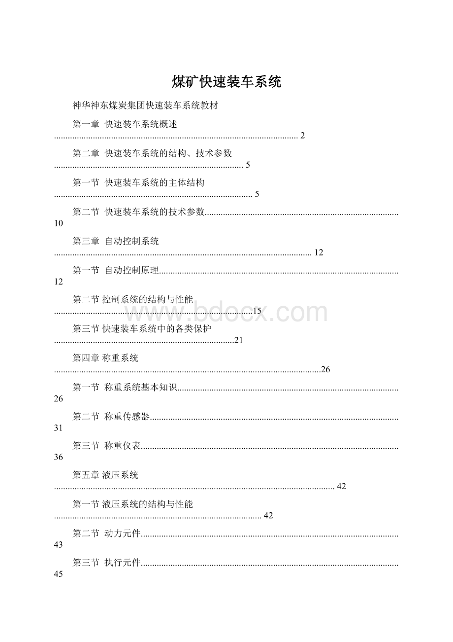 煤矿快速装车系统文档格式.docx