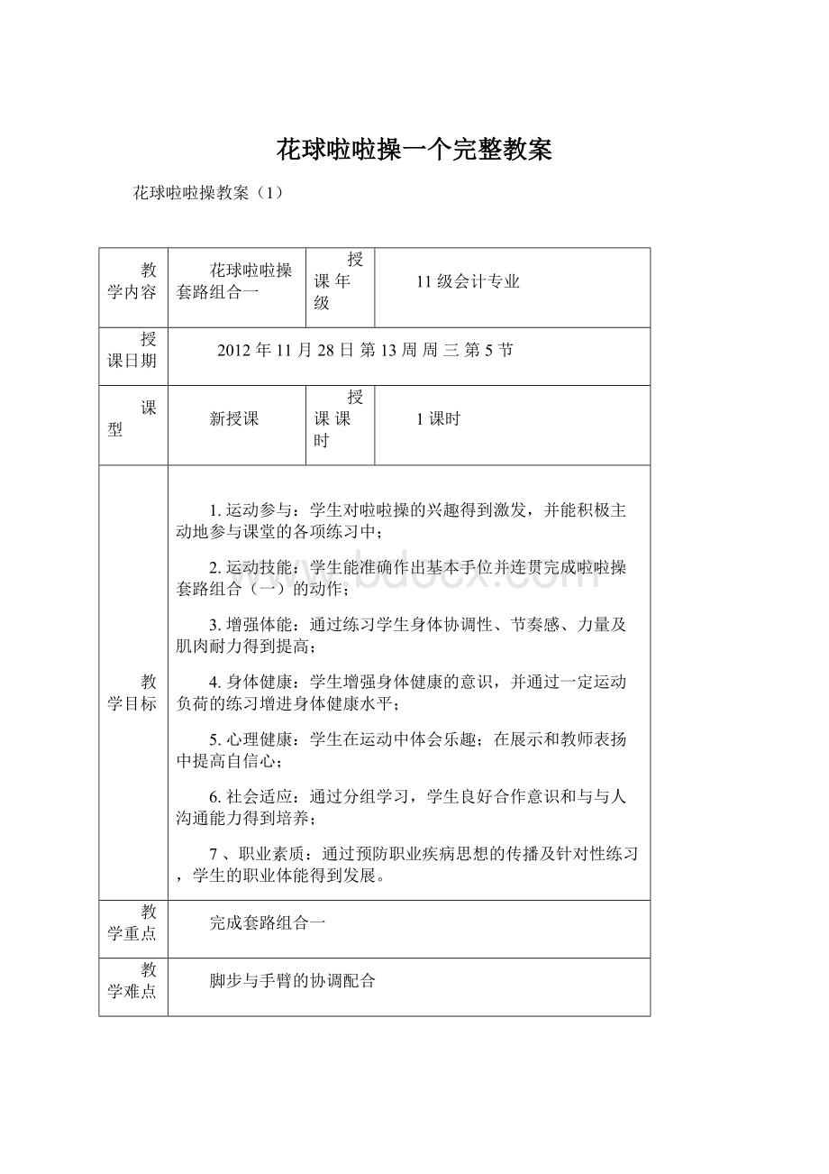 花球啦啦操一个完整教案Word文件下载.docx