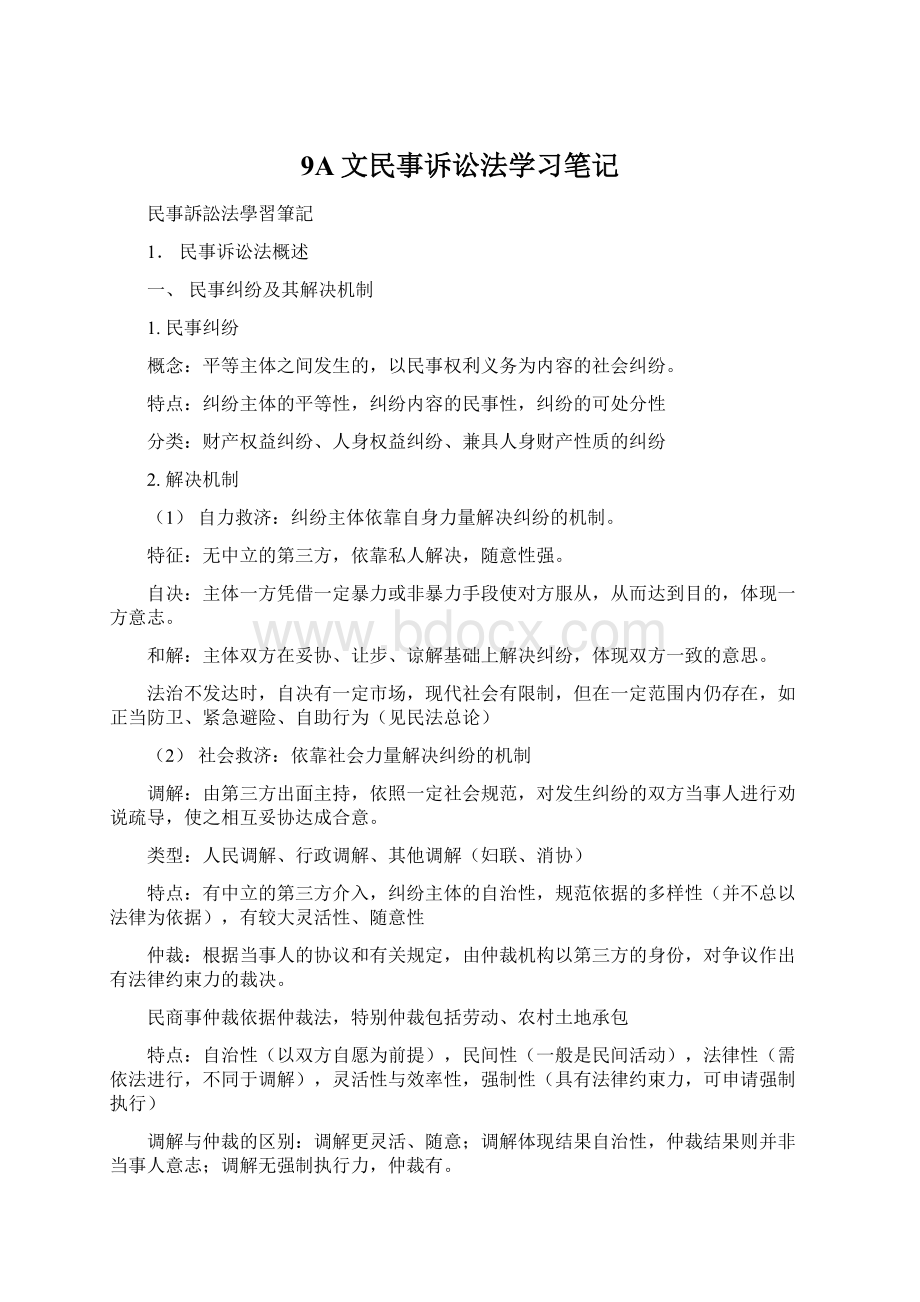 9A文民事诉讼法学习笔记.docx_第1页