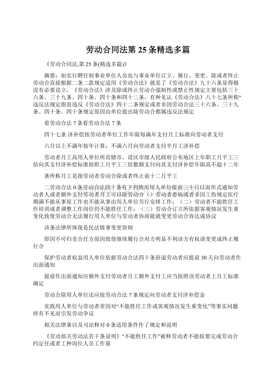 劳动合同法第25条精选多篇文档格式.docx