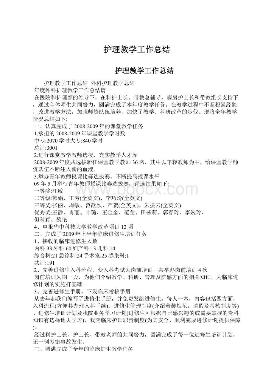 护理教学工作总结.docx