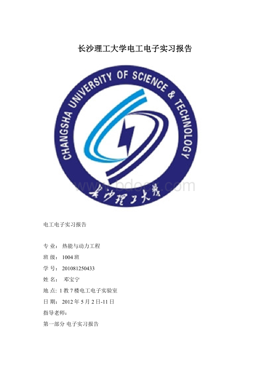 长沙理工大学电工电子实习报告Word格式文档下载.docx_第1页