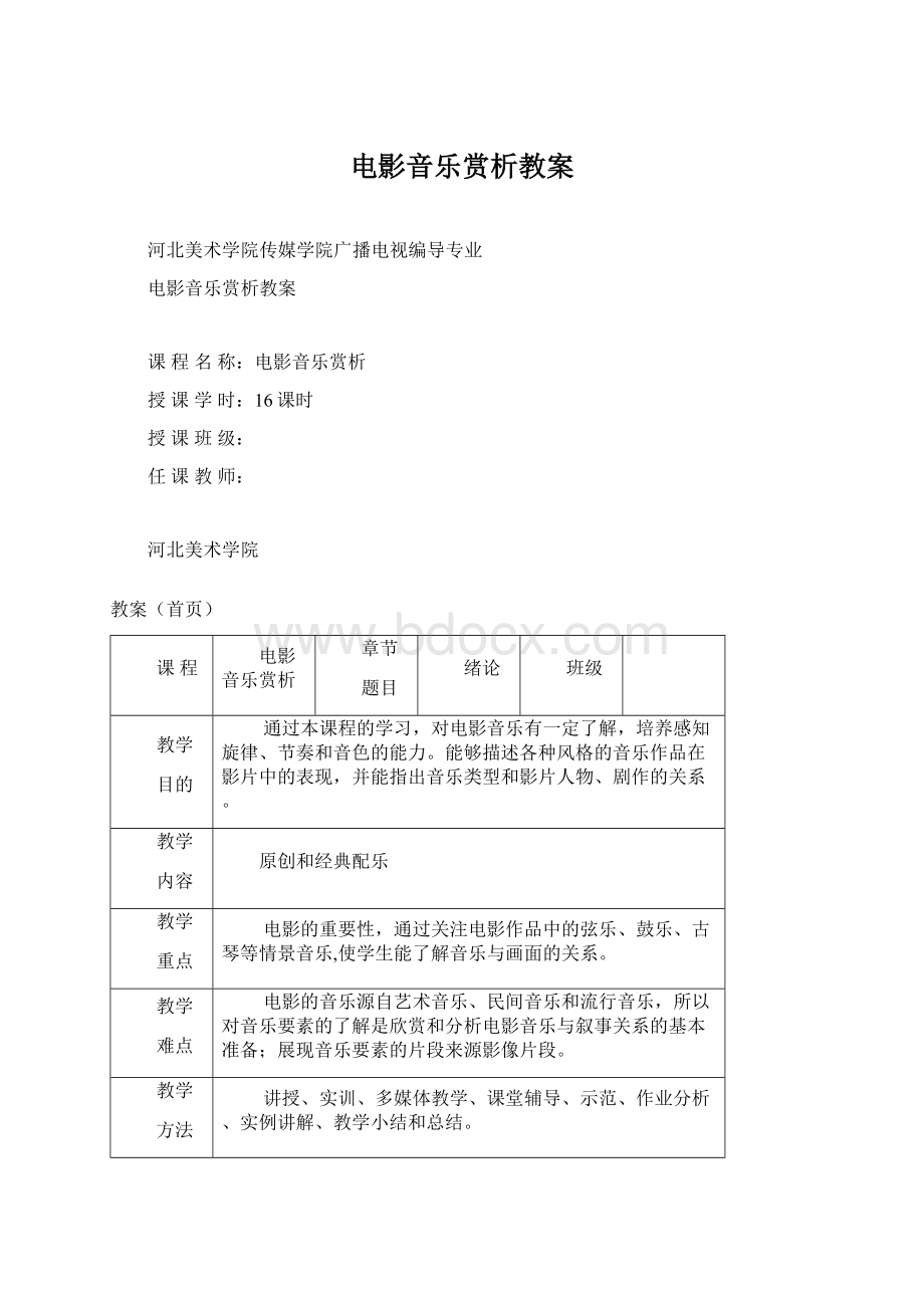 电影音乐赏析教案.docx_第1页