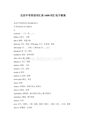 北京中考英语词汇表1600词汇电子教案.docx