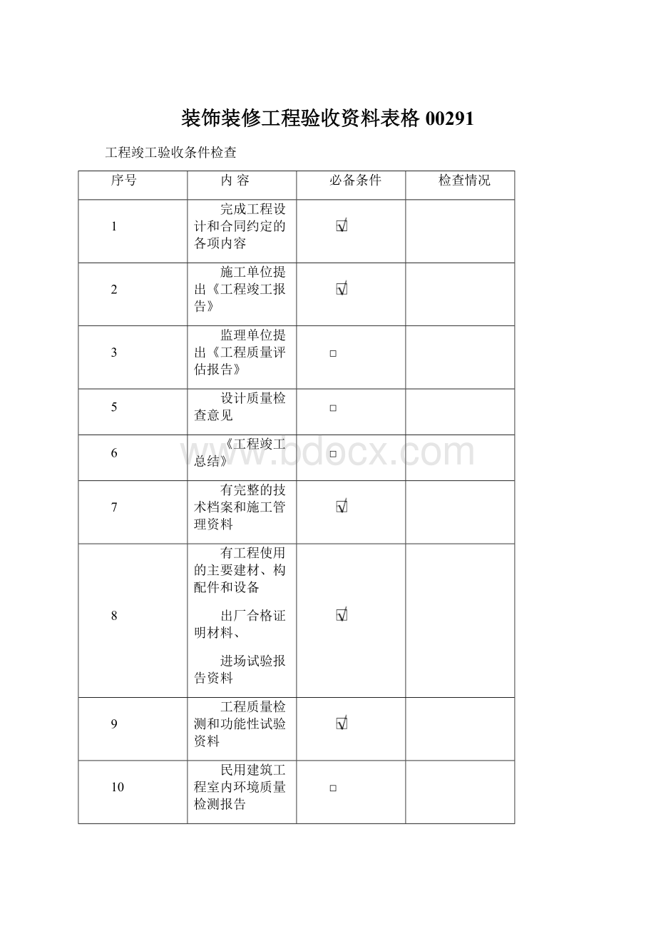 装饰装修工程验收资料表格00291.docx