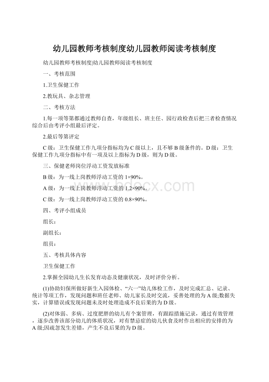 幼儿园教师考核制度幼儿园教师阅读考核制度Word文档格式.docx_第1页