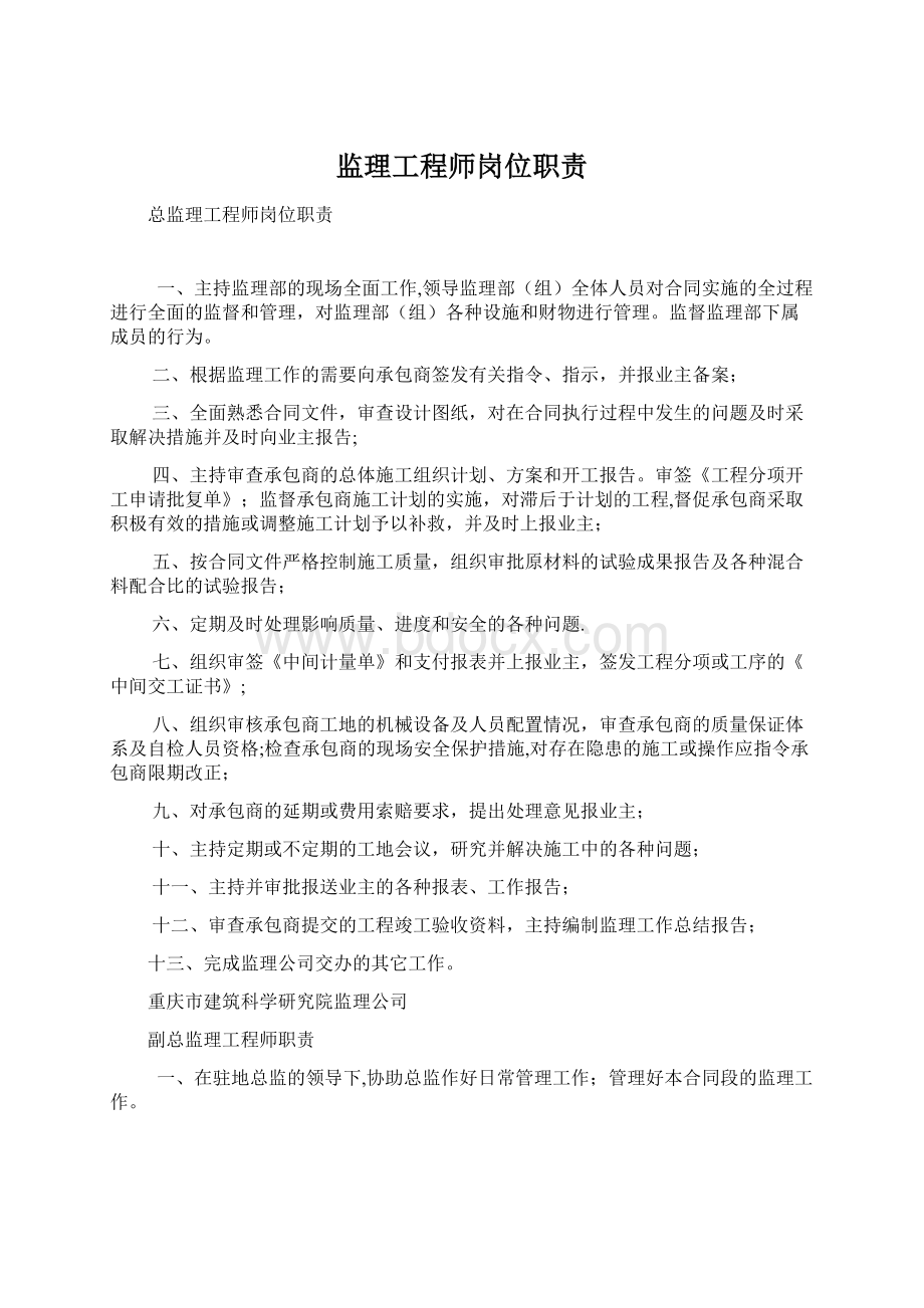 监理工程师岗位职责Word文档下载推荐.docx_第1页