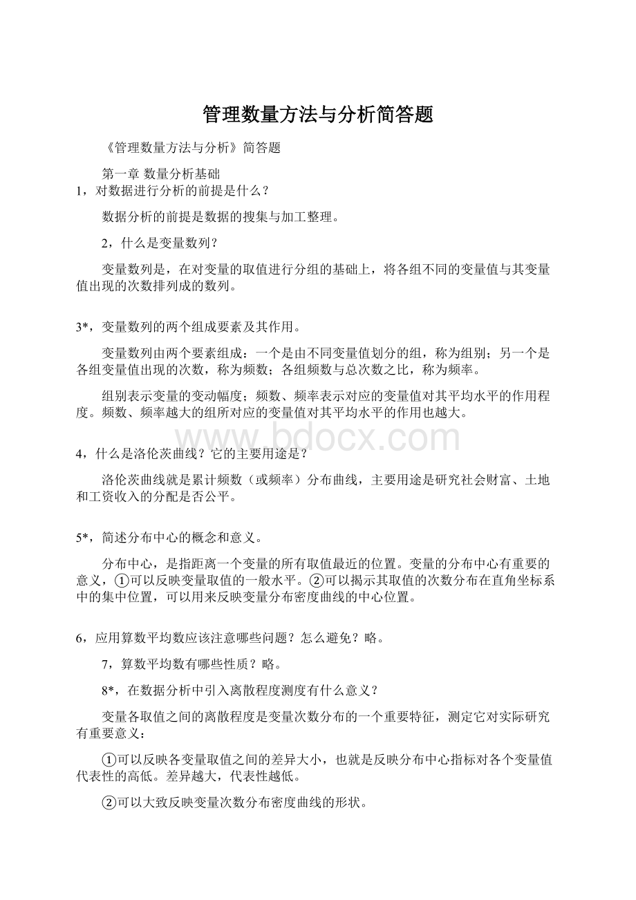 管理数量方法与分析简答题.docx_第1页