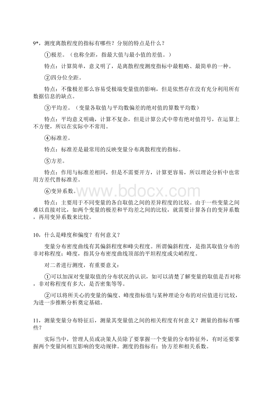 管理数量方法与分析简答题.docx_第2页