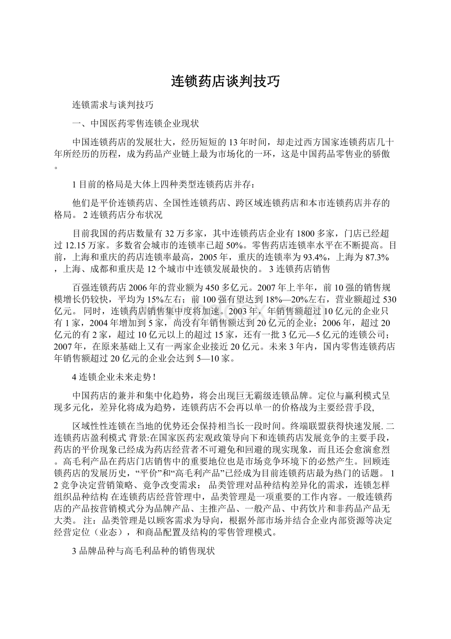 连锁药店谈判技巧.docx