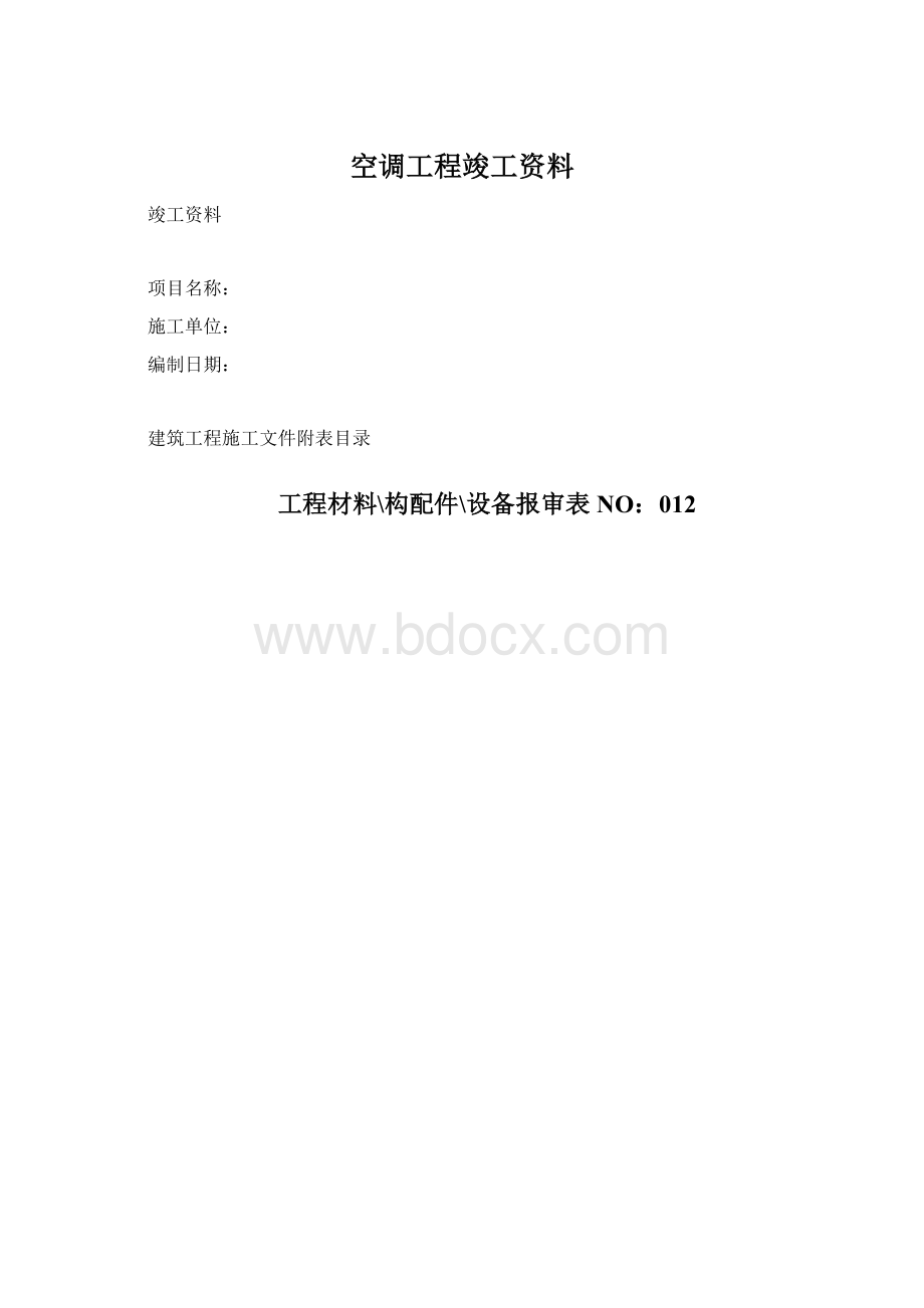 空调工程竣工资料.docx_第1页