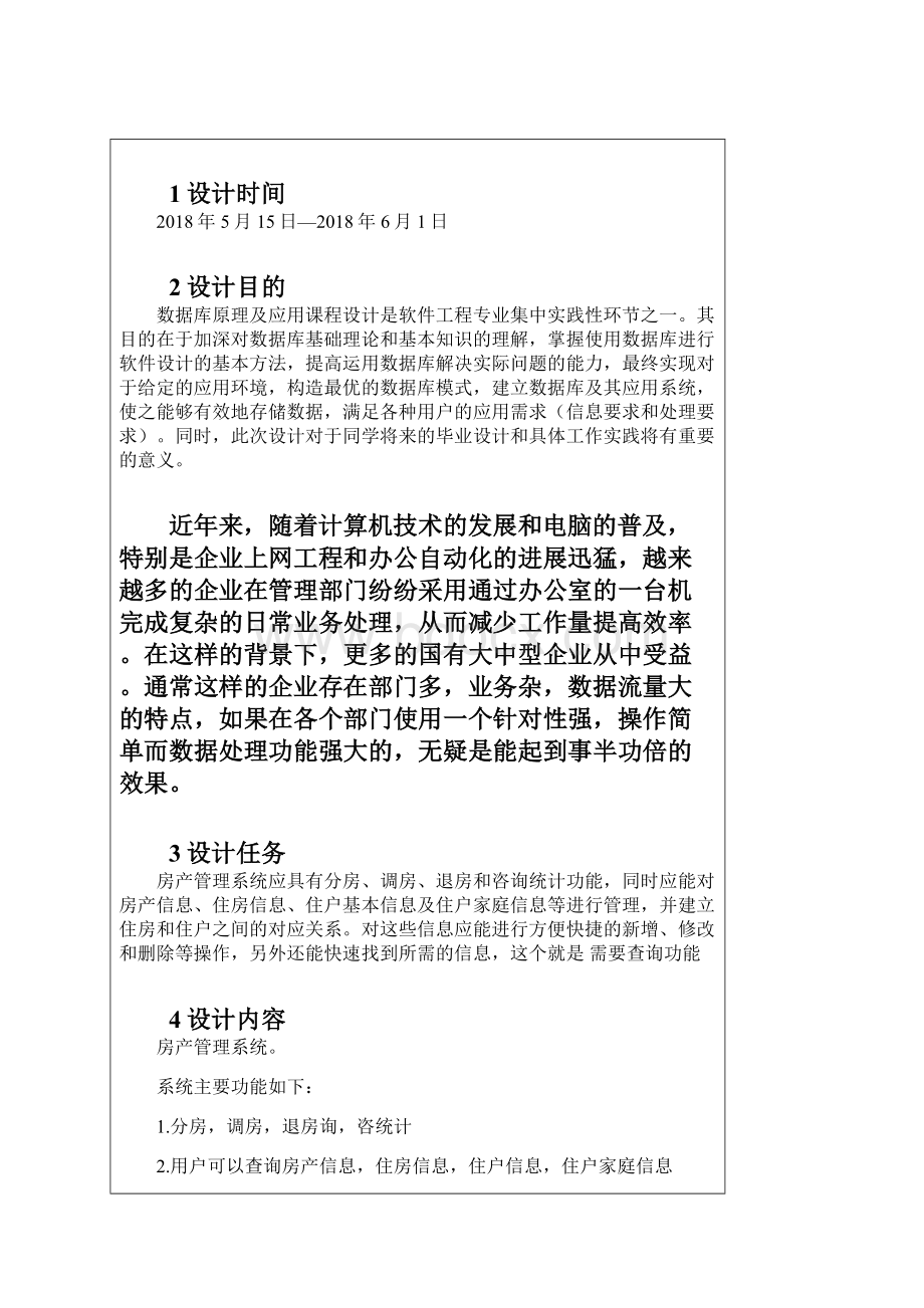 房产管理系统数据库课程设计Word格式文档下载.docx_第3页